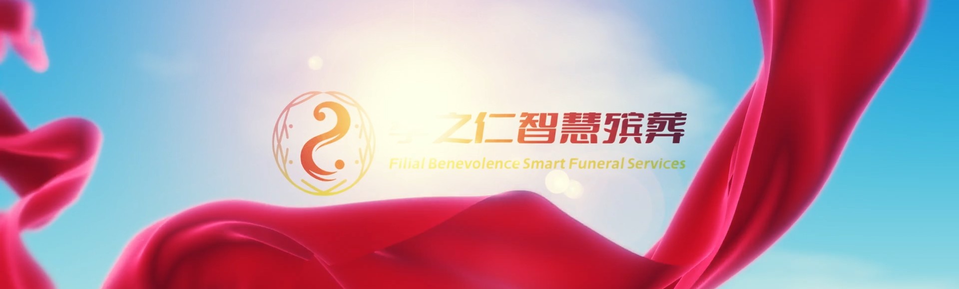 喀什喀什孝之仁智慧殡葬陵墓园服务系统平台